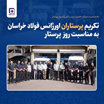 تکریم پرستاران اورژانس فولاد خراسان به مناسبت روز پرستار
