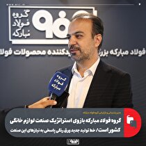 گروه فولاد مبارکه بازوی استراتژیک صنعت لوازم خانگی کشور است/ خط تولید جدید ورق رنگی پاسخی به نیاز‌های این صنعت