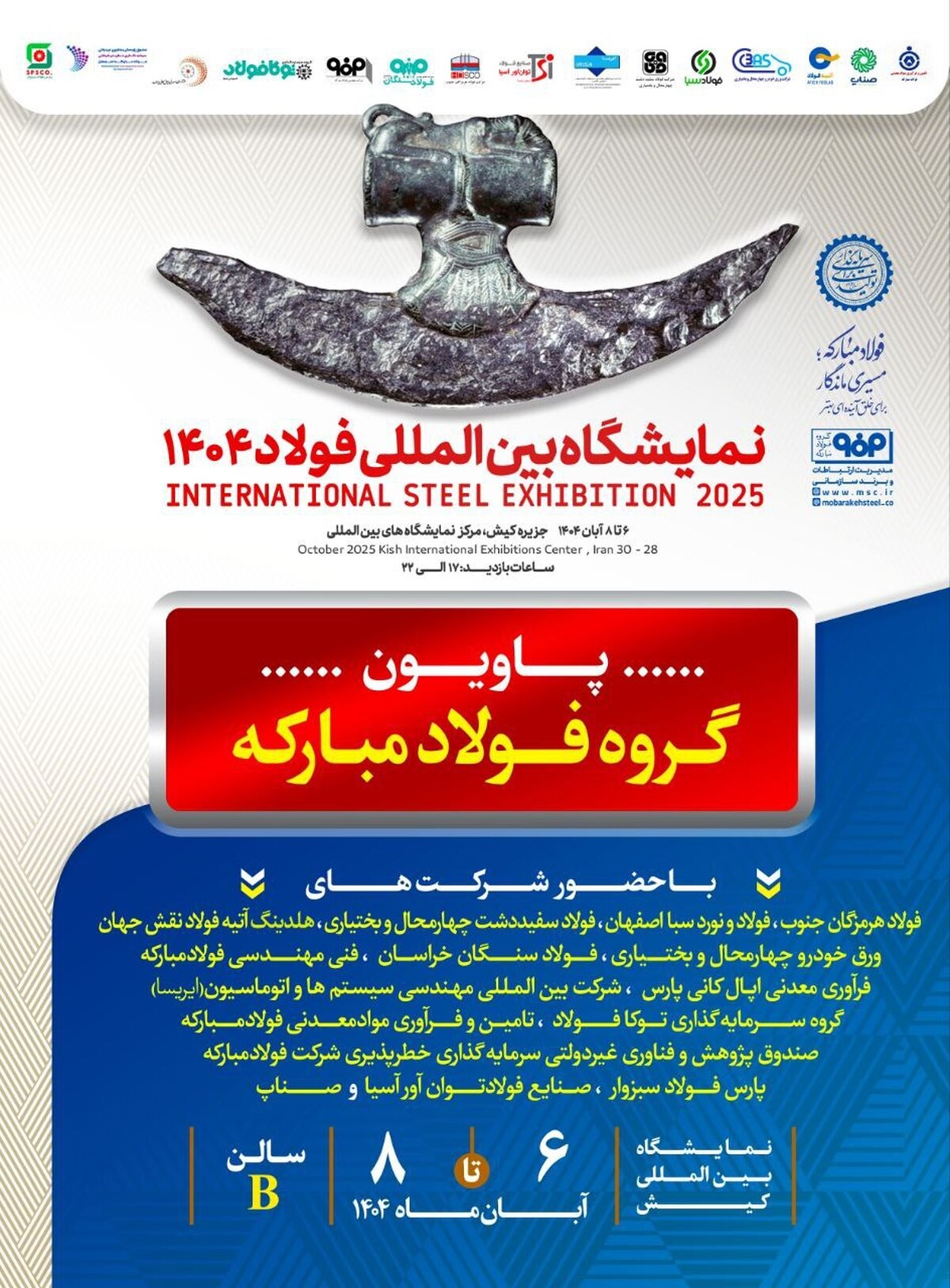 معرفی آخرین دستاورد‌های گروه فولاد مبارکه در سمپوزیوم فولاد ۴۰۴