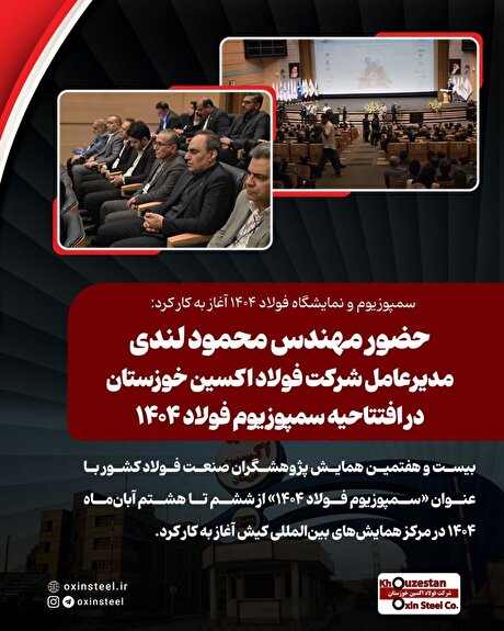 حضور مهندس «محمود لندی» مدیرعامل شرکت فولاد اکسین خوزستان در افتتاحیه سمپوزیوم فولاد ۱۴۰۴