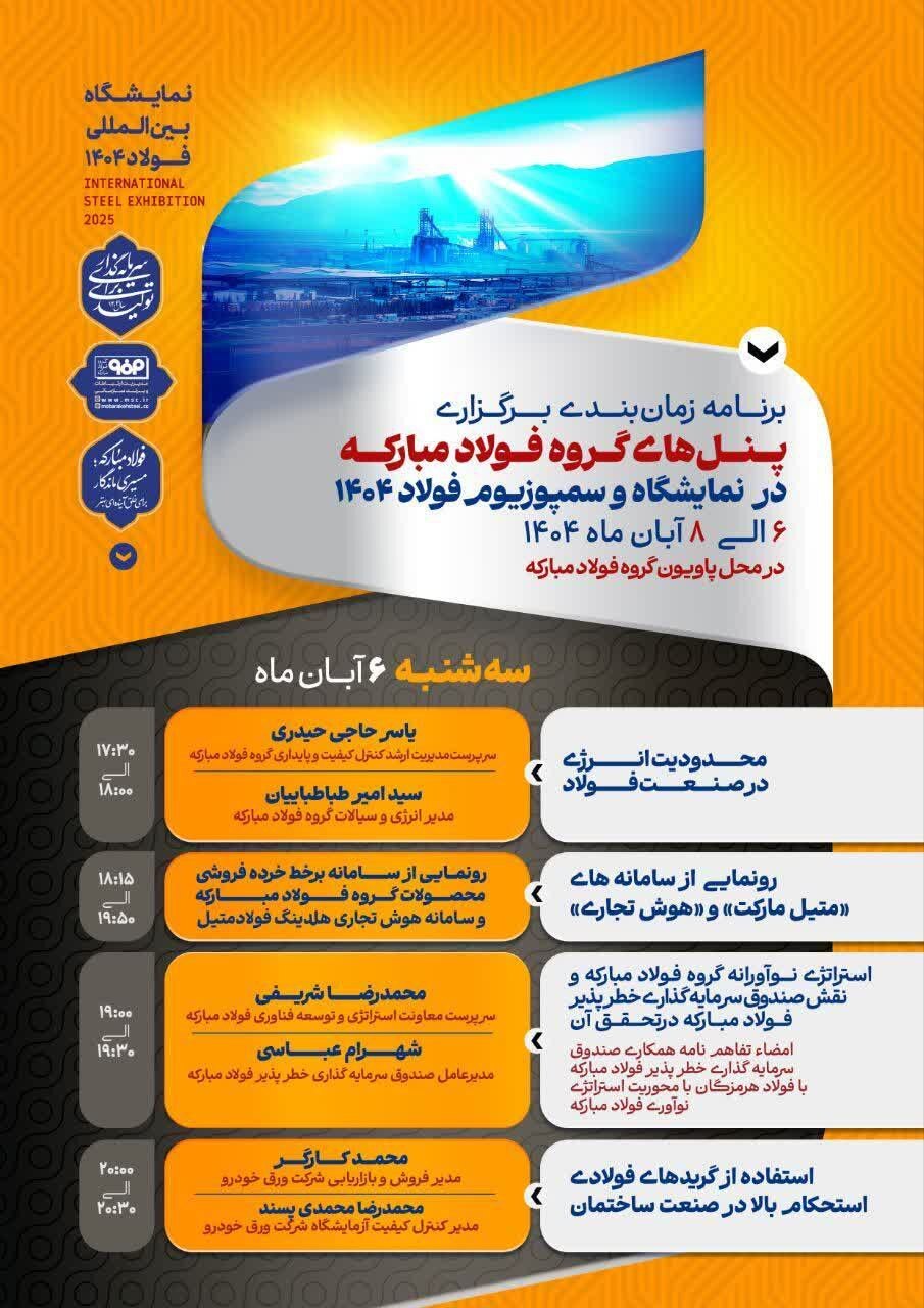 پنل‌های تخصصی گروه فولاد مبارکه هم‌زمان با نمایشگاه و سمپوزیوم فولاد ۱۴۰۴ برگزار می‌شود
