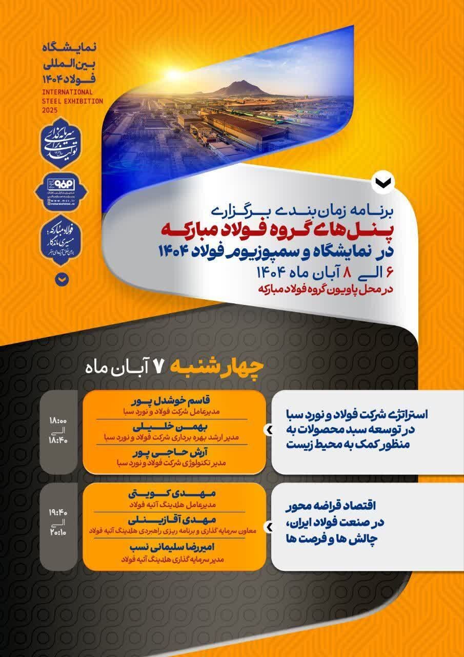 پنل‌های تخصصی گروه فولاد مبارکه هم‌زمان با نمایشگاه و سمپوزیوم فولاد ۱۴۰۴ برگزار می‌شود