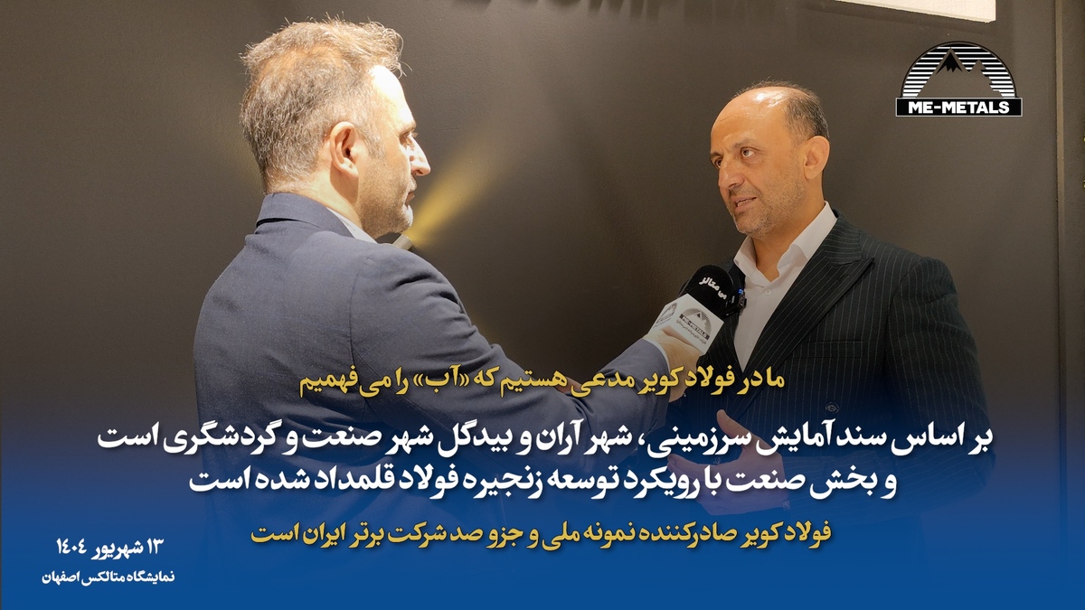 بهره‌برداری فولاد کویر از پساب کاشان؛ نوآوری سبز در صنعت فولاد