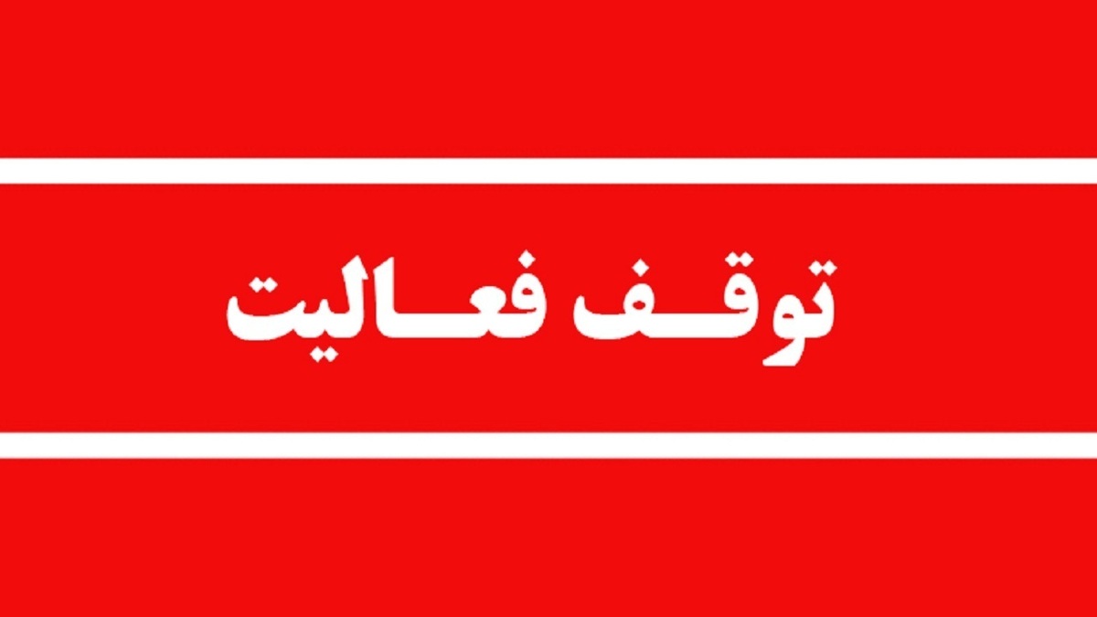 توقف فعالیت یک واحد معدنی به‌دلیل تخلیه پساب در محور اپون سوادکوه