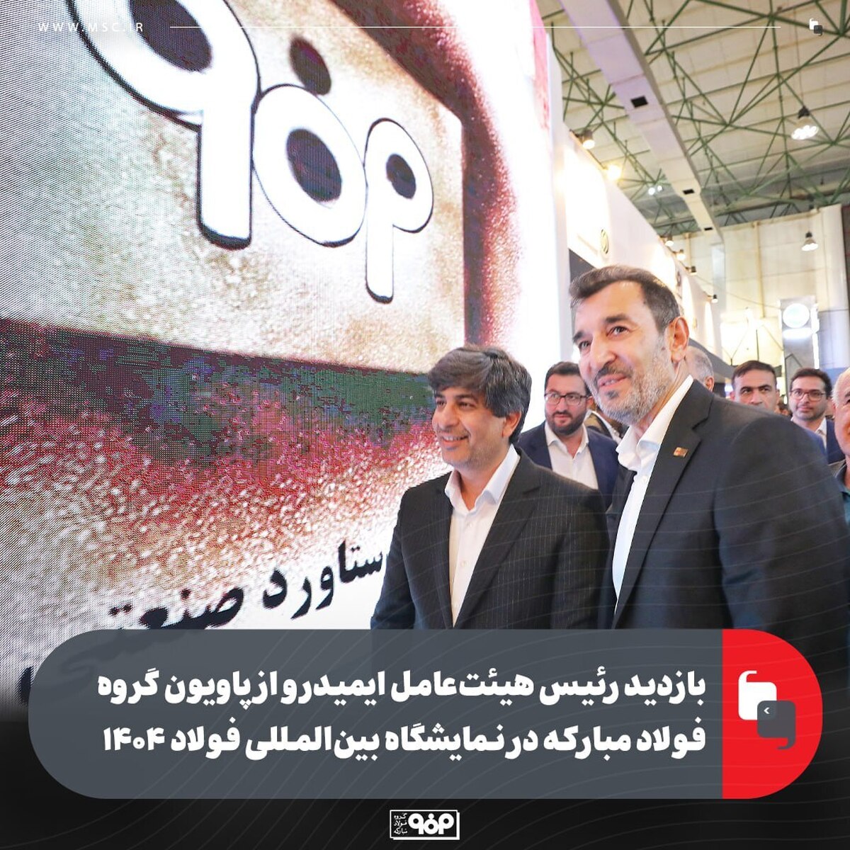 بازدید رئیس هیات‌ عامل ایمیدرو از پاویون گروه فولاد مبارکه در نمایشگاه بین‌المللی فولاد ۱۴۰۴