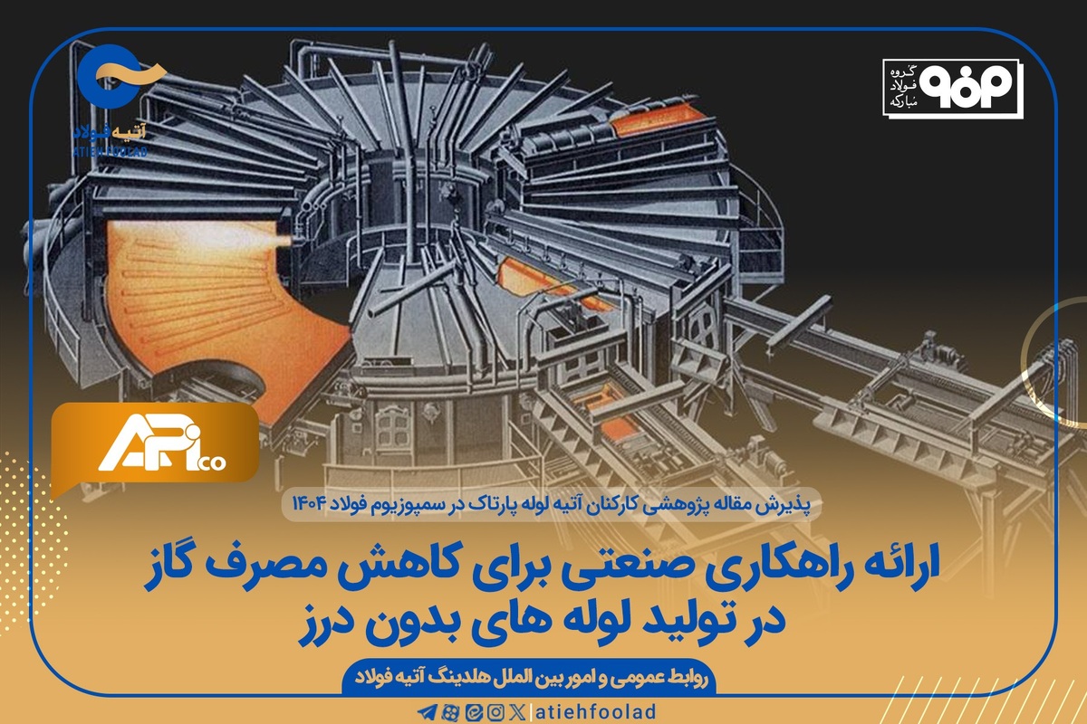 ارائه راهکاری صنعتی برای کاهش مصرف گاز در تولید لوله‌های بدون درز
