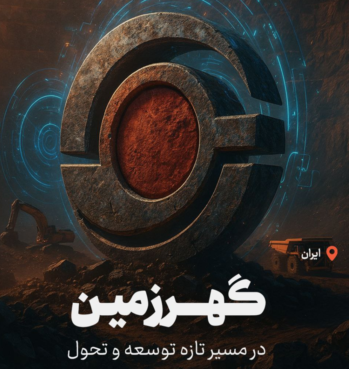 گهرزمین در مسیر تازه‌ی توسعه و تحول