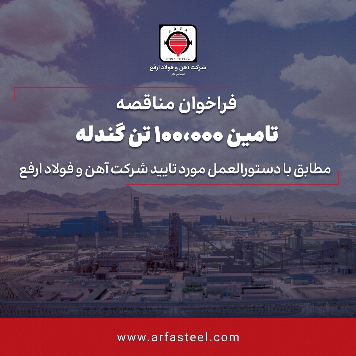 فراخوان مناقصه، تامین ۱۰۰.۰۰۰ تن گندله مطابق با دستورالعمل مورد تایید شرکت آهن و فولاد ارفع