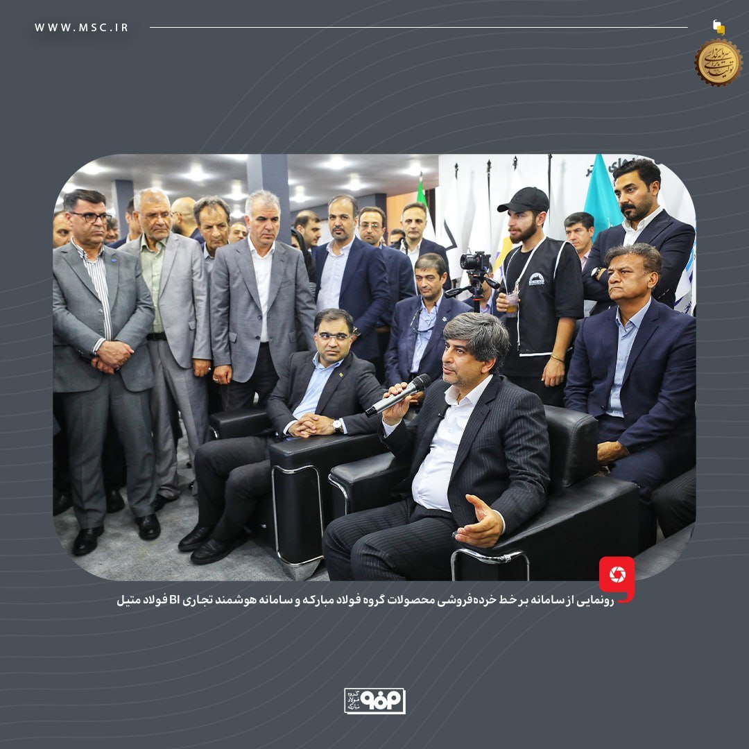 رونمایی از سامانه بر خط خردهفروشی محصولات گروه فولاد مبارکه و سامانه هوشمند تجاری BI فولاد متیل رونمایی از سامانه بر خط خردهفروشی محصولات گروه فولاد مبارکه و سامانه هوشمند تجاری BI فولاد متیل