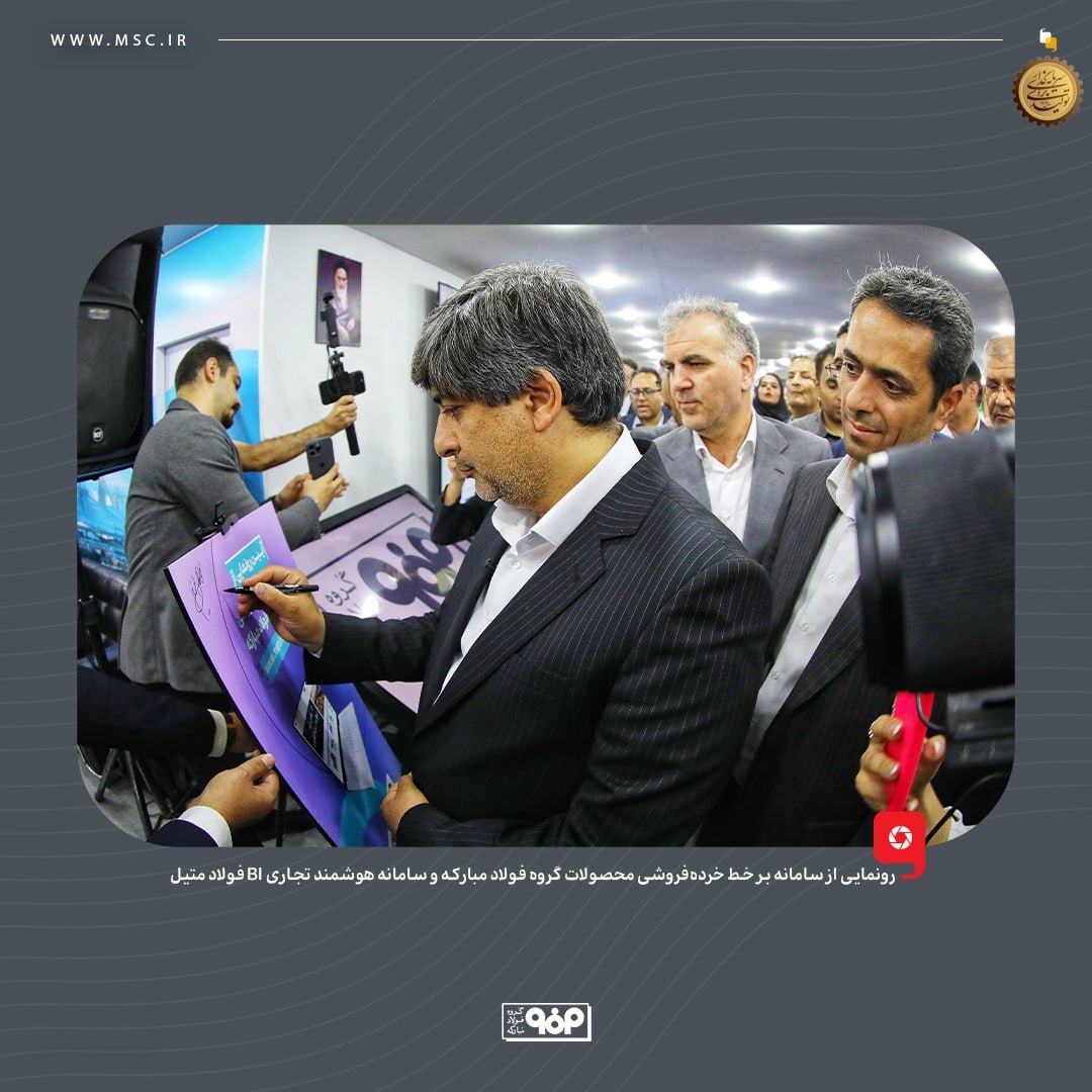رونمایی از سامانه بر خط خردهفروشی محصولات گروه فولاد مبارکه و سامانه هوشمند تجاری BI فولاد متیل رونمایی از سامانه بر خط خردهفروشی محصولات گروه فولاد مبارکه و سامانه هوشمند تجاری BI فولاد متیل