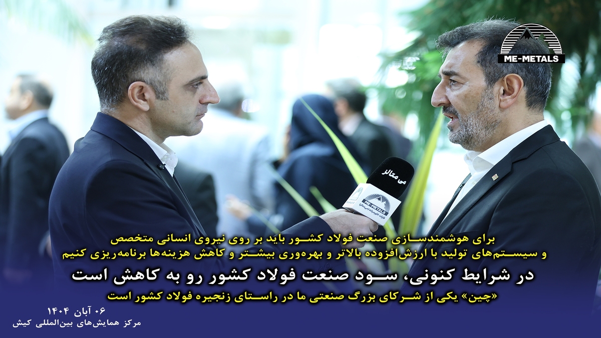 برای هوشمندسازی صنعت فولاد کشور باید بر روی نیروی انسانی متخصص و سیستم‌های تولید با ارزش‌افزوده بالاتر و بهره‌وری بیشتر و کاهش هزینه‌ها برنامه‌ریزی کنیم/ در شرایط کنونی، سود صنعت فولاد کشور رو به کاهش است/ «چین» یکی از شرکای بزرگ صنعتی ما در راستای زنجیره فولاد کشور است