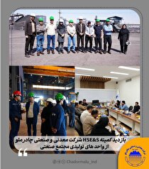 بازدید کمیته HSE&S شرکت معدنی و صنعتی چادرملو از واحد‌های تولیدی مجتمع صنعتی