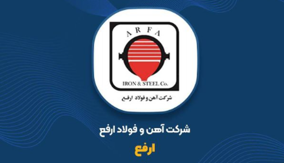 «ارفع» با درآمد ۱۵.۵ هزار میلیاردی در ۷ ماه، در قله تولید شمش ماند