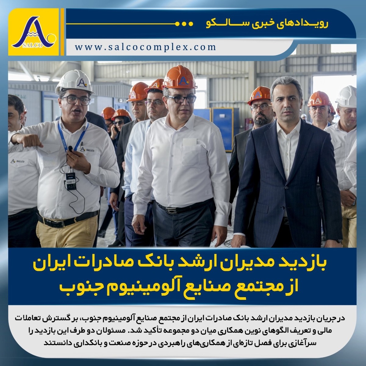 بازدید مدیران ارشد بانک صادرات ایران از مجتمع صنایع آلومینیوم جنوب