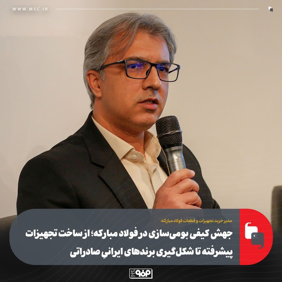 جهش کیفی بومی‌سازی در فولاد مبارکه؛ از ساخت تجهیزات پیشرفته تا شکل‌گیری برند‌های ایرانیِ صادراتی