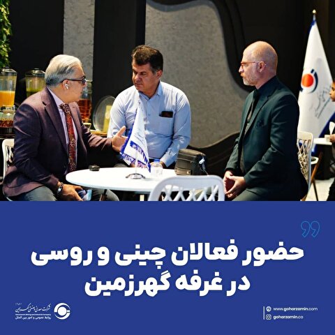 حضور فعالان چینی و روسی در غرفه گهرزمین