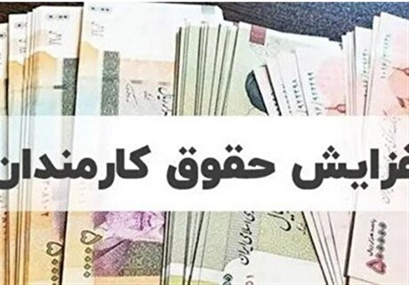 افزایش حقوق سال ۱۴۰۵ کارمندان و بازنشستگان در لایحه بودجه چقدر است؟
