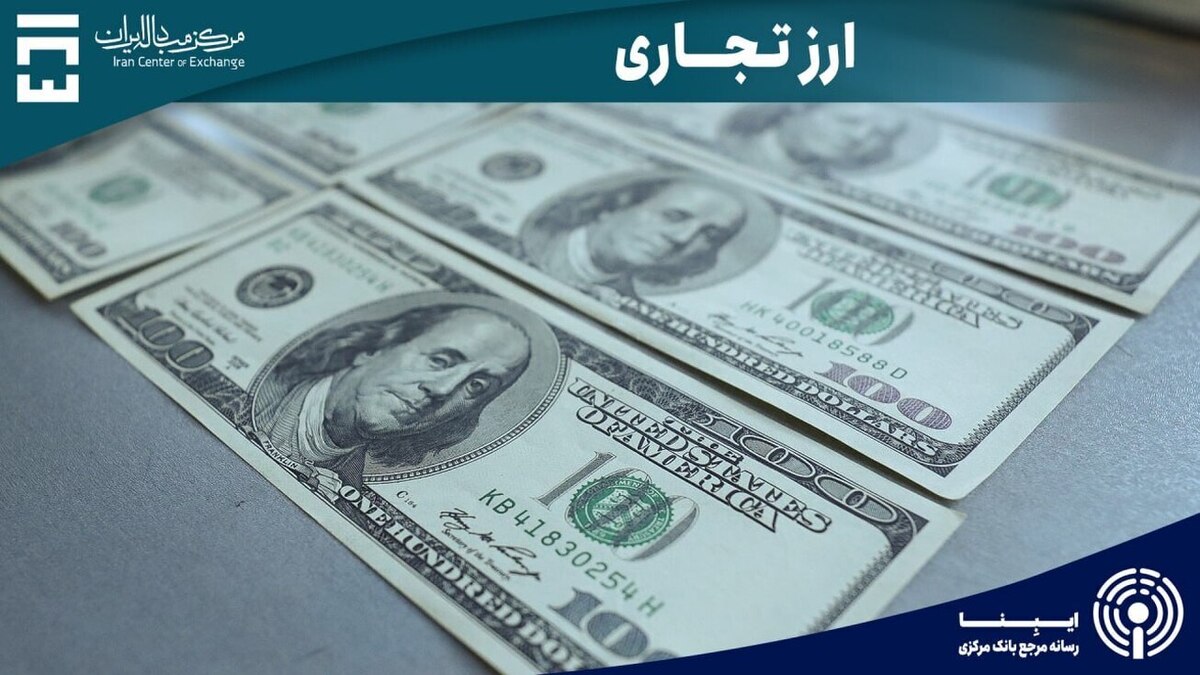 گردش مالی ۵۳۷ میلیون دلاری بازار ارز تجاری در هفته چهارم آبان