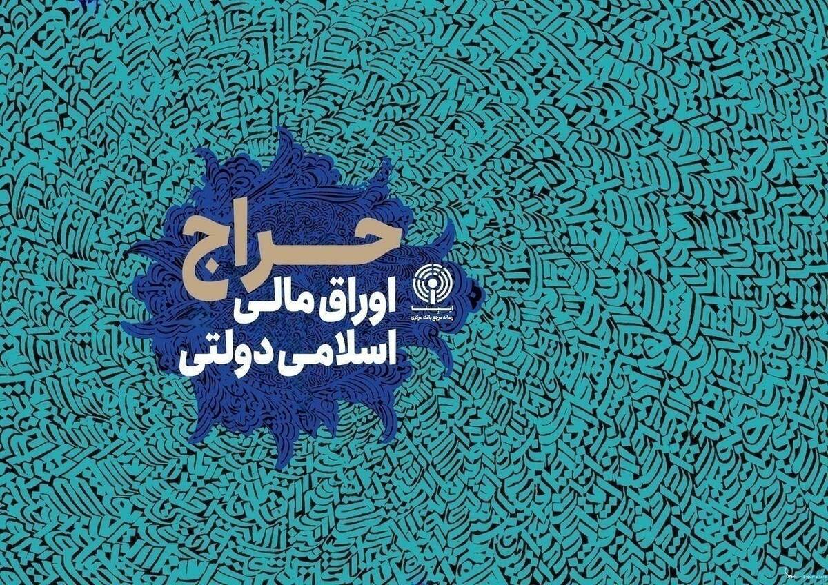 نتیجه بیست‎‌و‎چهارمین حراج اوراق مالی اسلامی دولتی در سال ۱۴۰۴