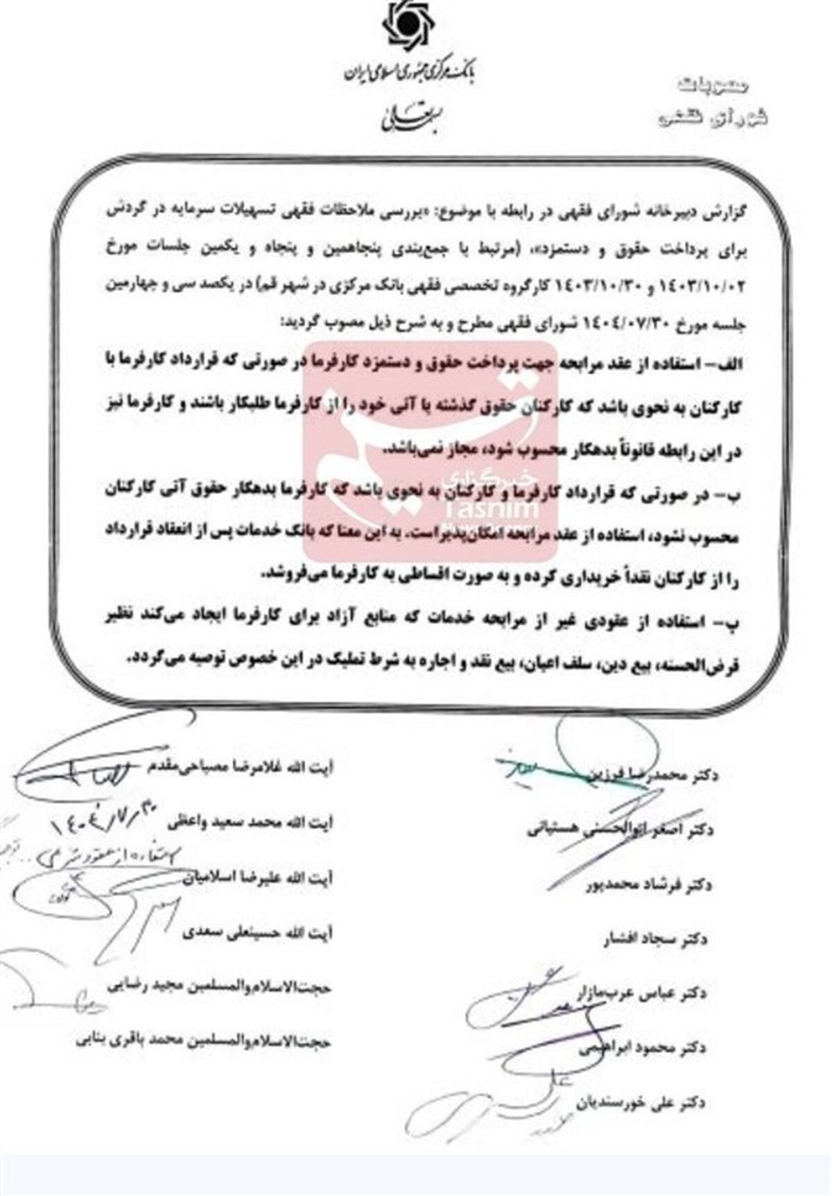 مصوبه جدید شورای فقهی بانک مرکزی؛ پرداخت حقوق با وام مرابحه ممنوع شد