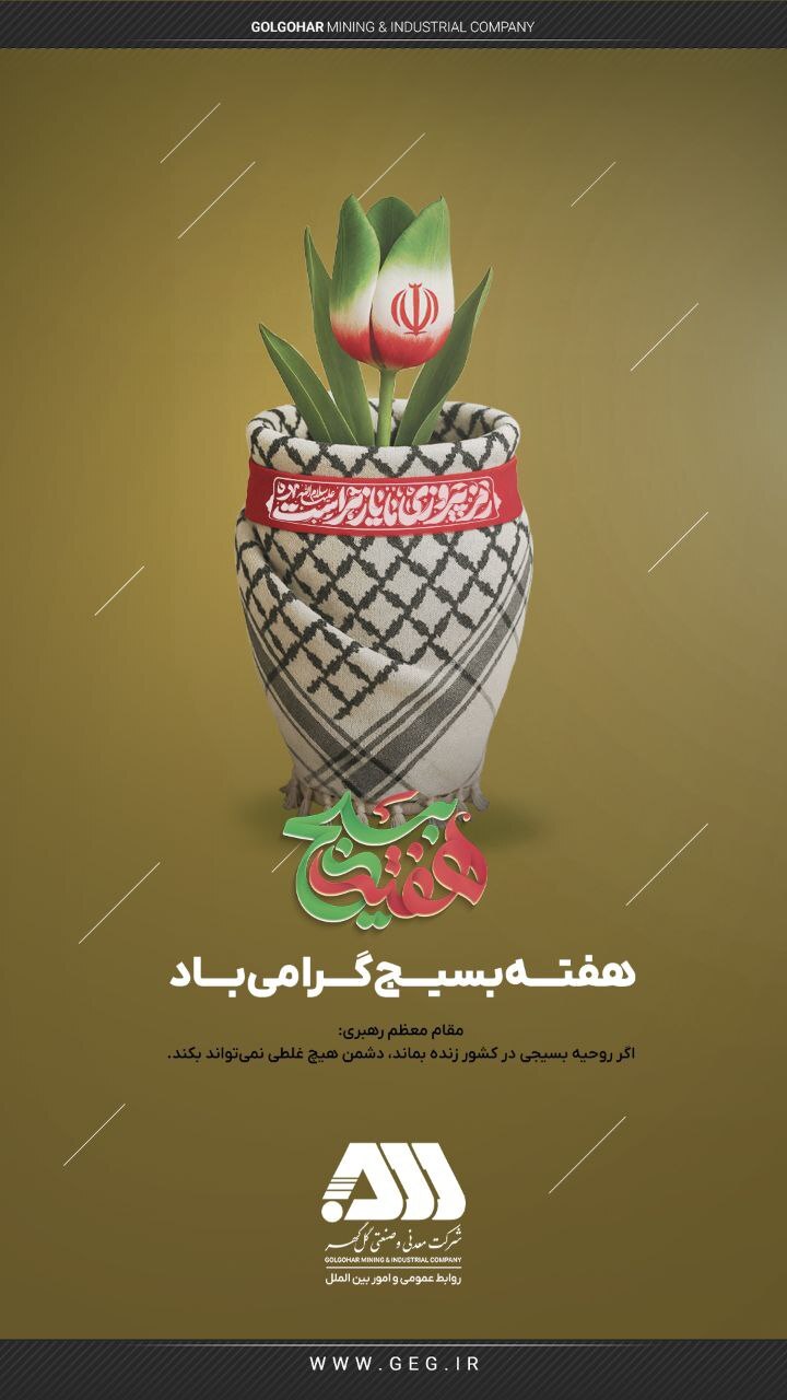 هفته بسیج گرامی باد