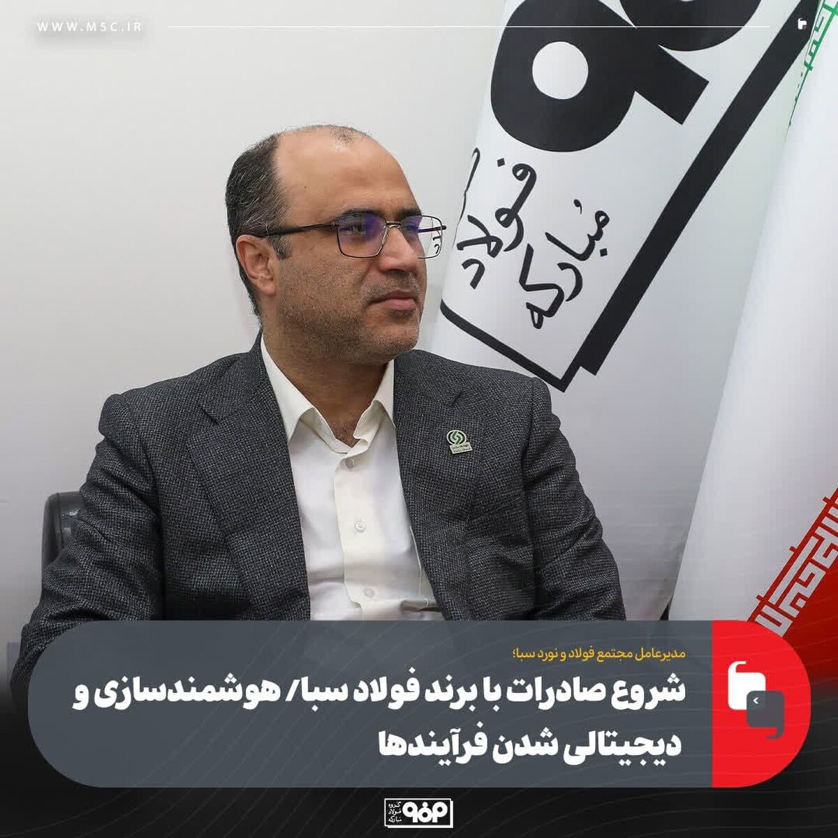 شروع صادرات با برند فولاد سبا/ هوشمندسازی و دیجیتالی شدن فرآیند‌ها