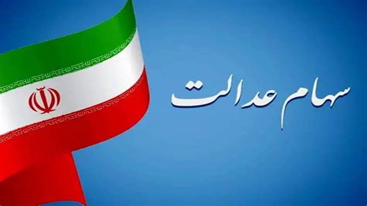سرانجام سهام عدالت تعیین‌ تکلیف می‌شود
