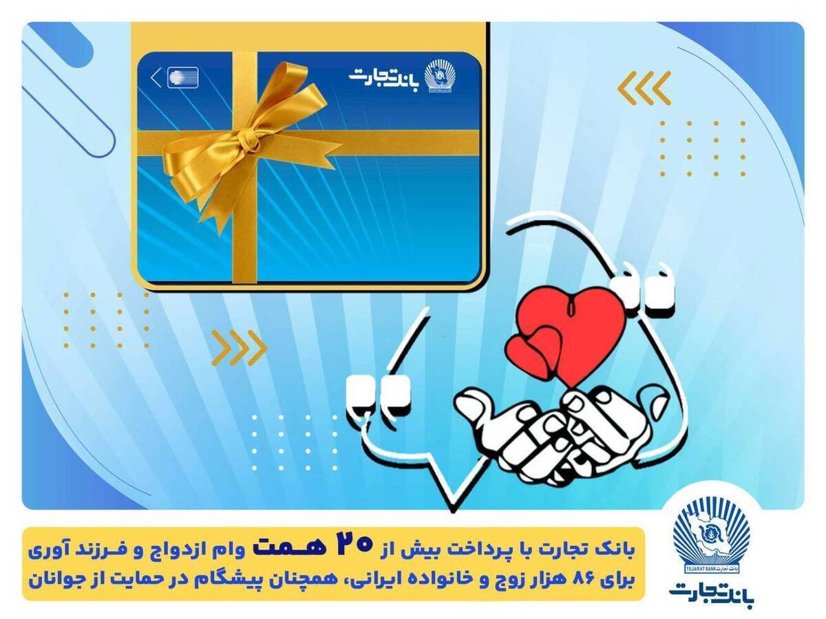تسهیلات ازدواج و فرزندآوری بانک تجارت به بیش از ۲۰ همت رسید