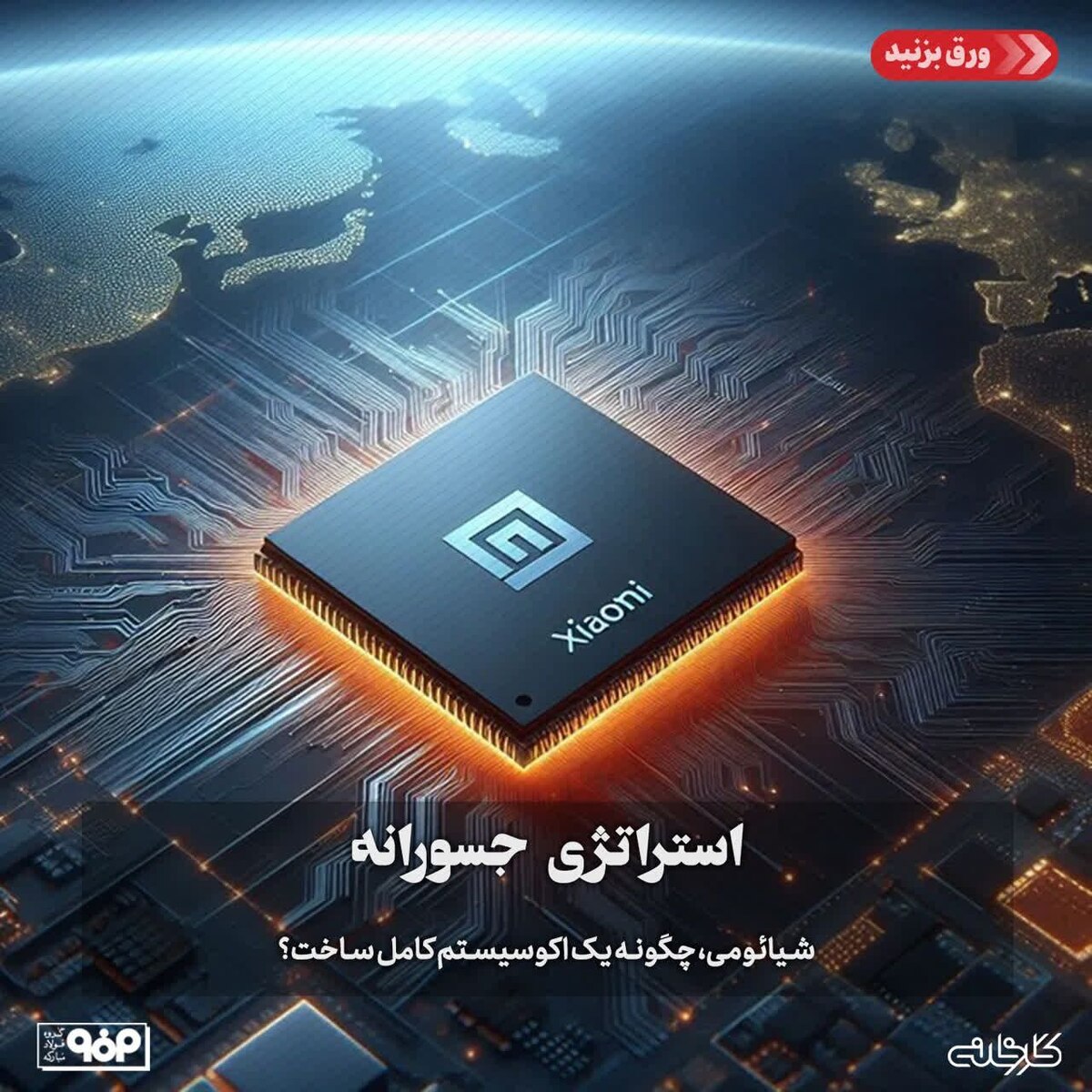 شیائومی، چگونه یک اکوسیستم کامل ساخت؟