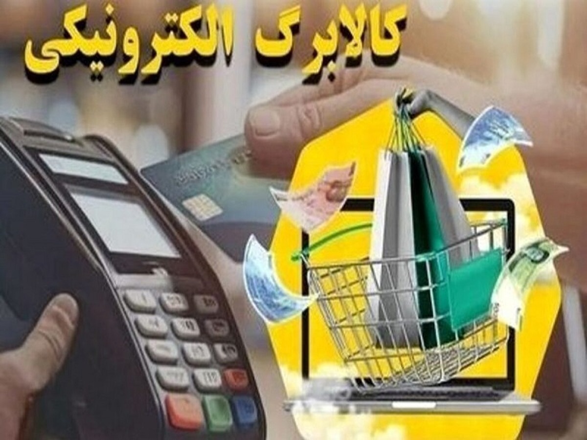 مرحله پنجم کالابرگ الکترونیکی به‌زودی اجرا می‌شود
