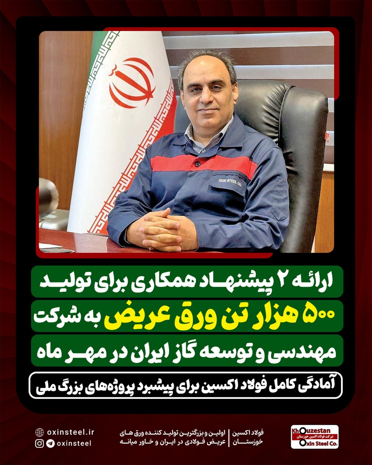ارائه ۲ پیشنهاد همکاری برای تولید ۵۰۰ هزار تن ورق عریض به شرکت مهندسی و توسعه گاز ایران/ آمادگی کامل فولاد اکسین برای پیشبرد پروژه‌های بزرگ ملی