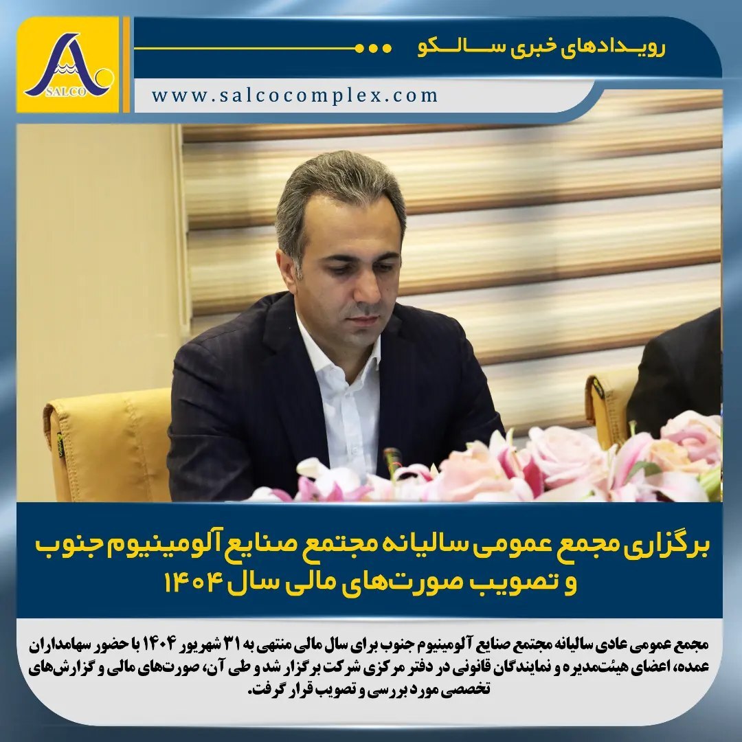 برگزاری مجمع عمومی سالیانه مجتمع صنایع آلومینیوم جنوب و تصویب صورتهای مالی سال ۱۴۰۴ برگزاری مجمع عمومی سالیانه مجتمع صنایع آلومینیوم جنوب و تصویب صورتهای مالی سال ۱۴۰۴