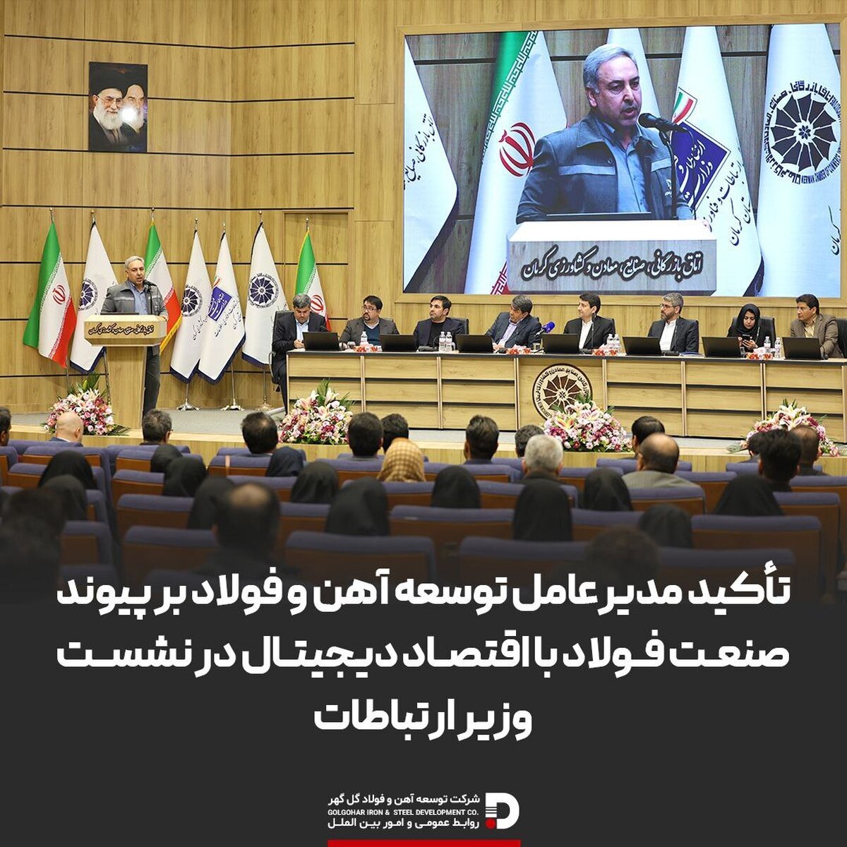 تأکید مدیرعامل توسعه آهن و فولاد گل‌گهر بر پیوند صنعت فولاد با اقتصاد دیجیتال در نشست وزیر ارتباطات