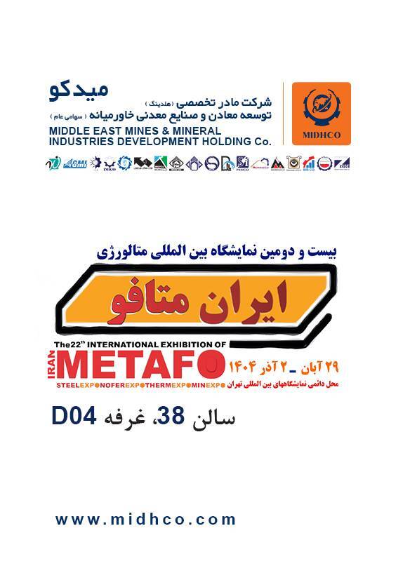 حضور هلدینگ میدکو در بیستودومین نمایشگاه بینالمللی متالورژی (متافو ۱۴۰۴) حضور هلدینگ میدکو در بیستودومین نمایشگاه بینالمللی متالورژی (متافو ۱۴۰۴)