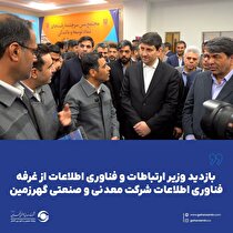 بازدید وزیر ارتباطات و فناوری اطلاعات از غرفه فناوری اطلاعات شرکت معدنی و صنعتی گهرزمین