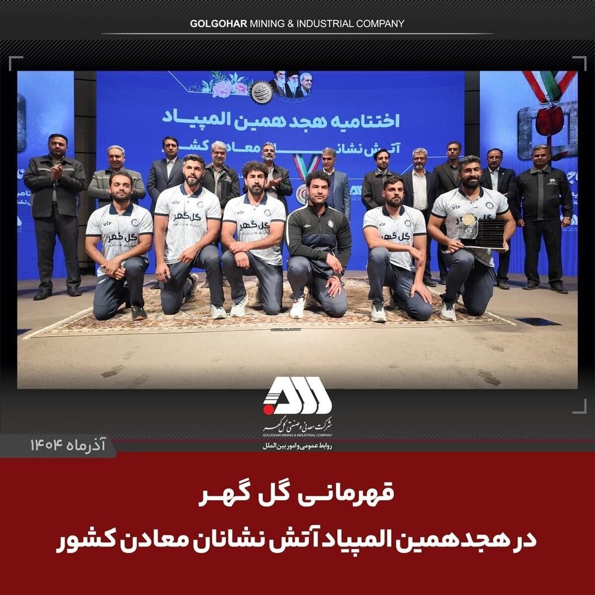 قهرمانی گل‌گهر در المپیاد آتش‌نشانان معادن کشور/ مدیرعامل ایمپاسکو: گل‌گهر مایه سربلندی و افتخار کشور است