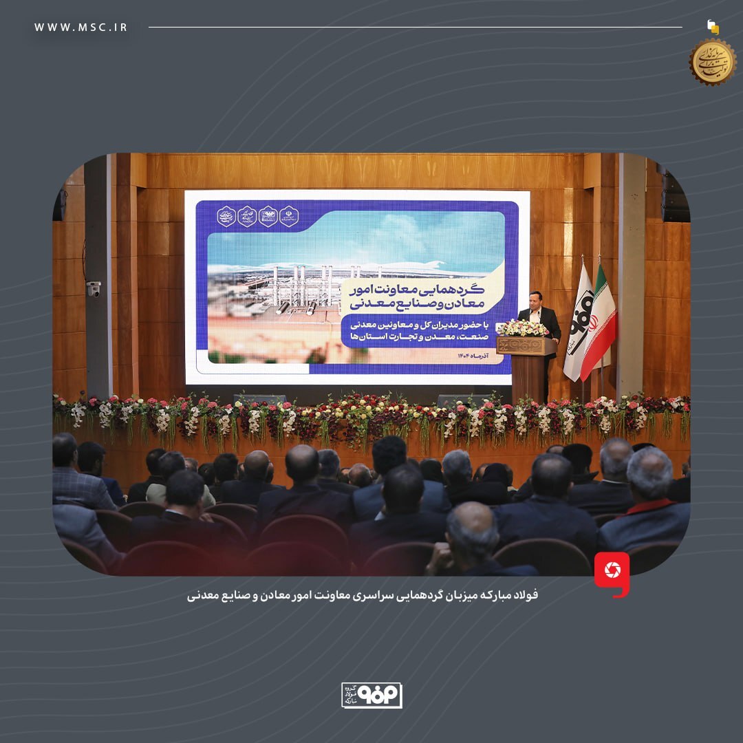 فولاد مبارکه میزبان گردهمایی سراسری معاونت امور معادن و صنایع معدنی با حضور مدیران کل و معاونین معدنی صنعت، معدن و تجارت استان‌ها