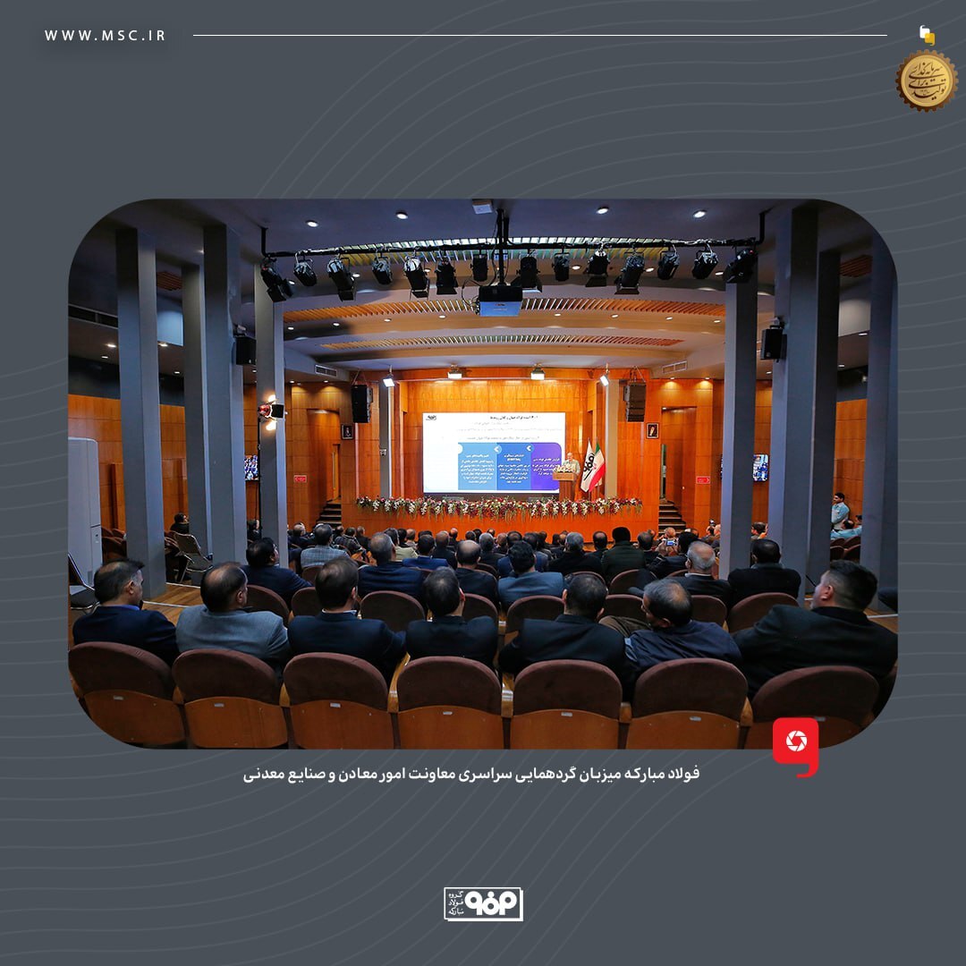 فولاد مبارکه میزبان گردهمایی سراسری معاونت امور معادن و صنایع معدنی با حضور مدیران کل و معاونین معدنی صنعت، معدن و تجارت استان‌ها