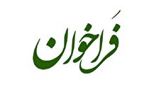 فراخوان حمایت از صنایع بازیافت پسماند‌های صنعتی و معدنی