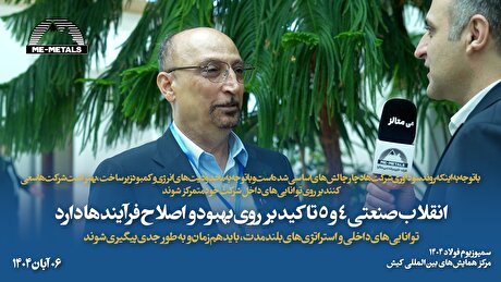 با توجه به اینکه روند سودآوری شرکت‌ها دچار چالش‌های اساسی شده است و با توجه به محدودیت‌های انرژی و کمبود زیرساخت، بهتر است شرکت‌ها سعی کنند بر روی توانایی‌های داخل شرکت خود متمرکز شوند/ انقلاب صنعتی ۴ و ۵ تاکید بر روی بهبود و اصلاح فرآیند‌ها دارد/ توانایی‌های داخلی و استراتژی‌های بلندمدت، باید هم‌زمان و به طور جدی پیگیری شوند