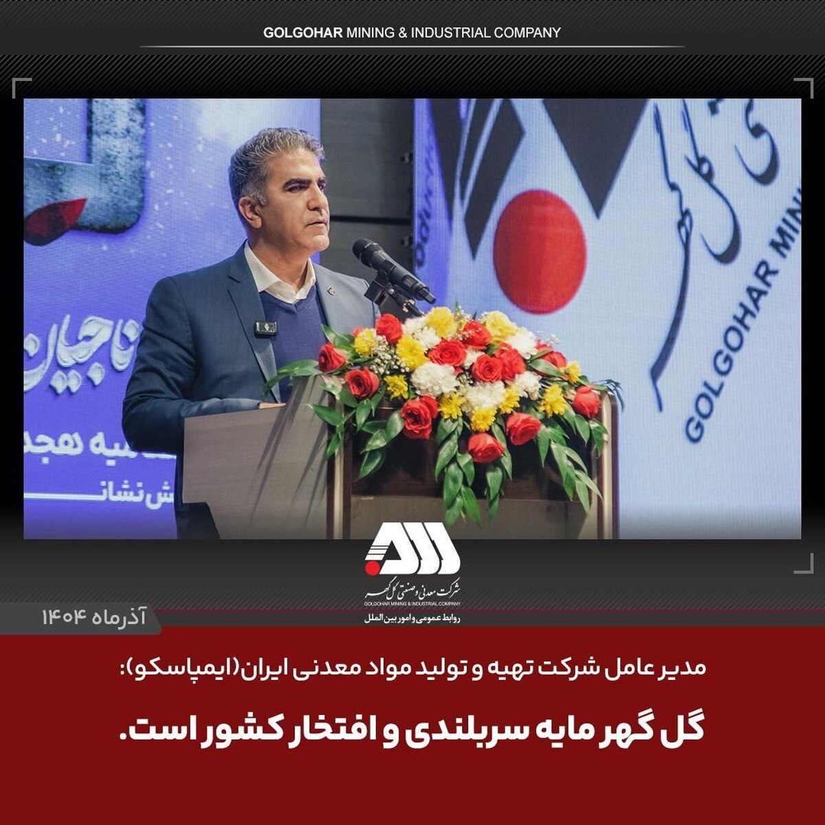 گل‌گهر جایگاهی ارزشمند در اقتصاد معدنی کشور دارد