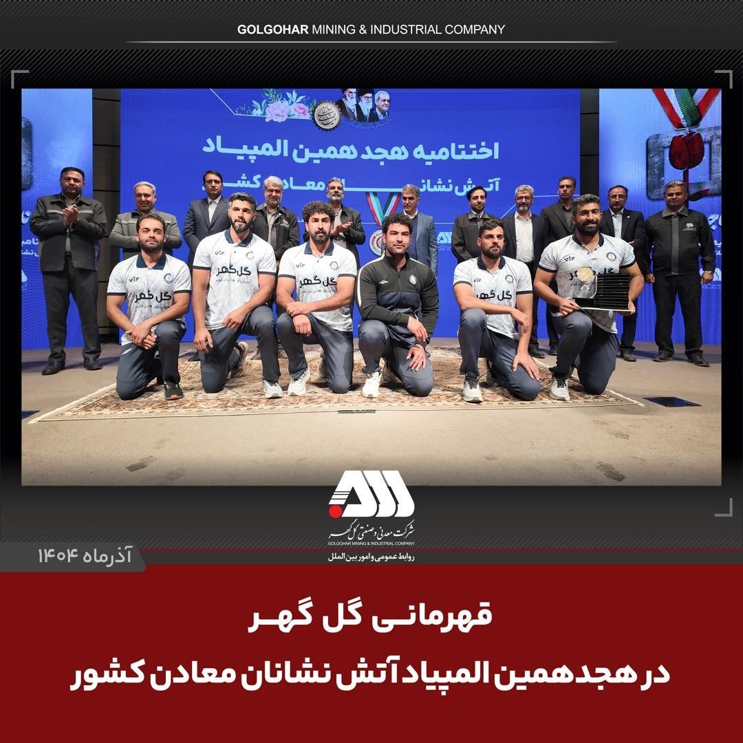 گل‌گهر جایگاهی ارزشمند در اقتصاد معدنی کشور دارد