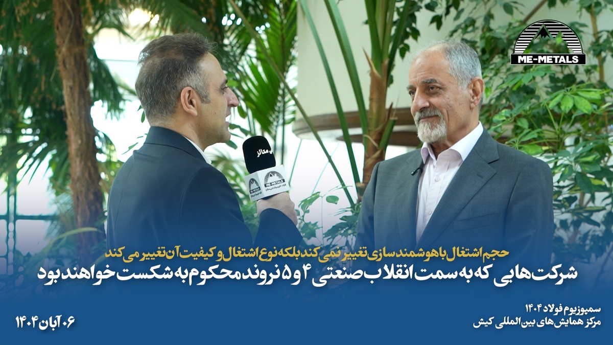 حجم اشتغال با هوشمندسازی تغییر نمی‌کند بلکه نوع اشتغال و کیفیت آن تغییر می‌کند/ شرکت‌هایی که به سمت انقلاب صنعتی ۴ و ۵ نروند محکوم به شکست خواهند بود