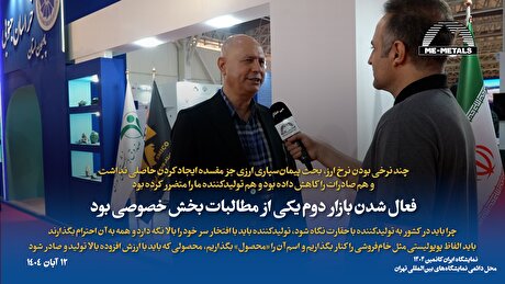 فعال شدن بازار دوم یکی از مطالبات بخش خصوصی بود/ چند نرخی بودن نرخ ارز، بحث پیمان‌سپاری ارزی جز مفسده ایجاد کردن حاصلی نداشت و هم صادرات را کاهش داده بود و هم تولیدکننده ما را متضرر کرده بود/ چرا باید در کشور به تولیدکننده با حقارت نگاه شود، تولیدکننده باید با افتخار سر خود را بالا نگه دارد و همه به آن احترام بگذارند