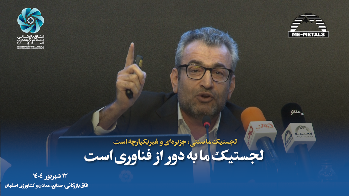 لجستیک ما سنتی، جزیره‌ای و غیریکپارچه است/ لجستیک ما به دور از فناوری است