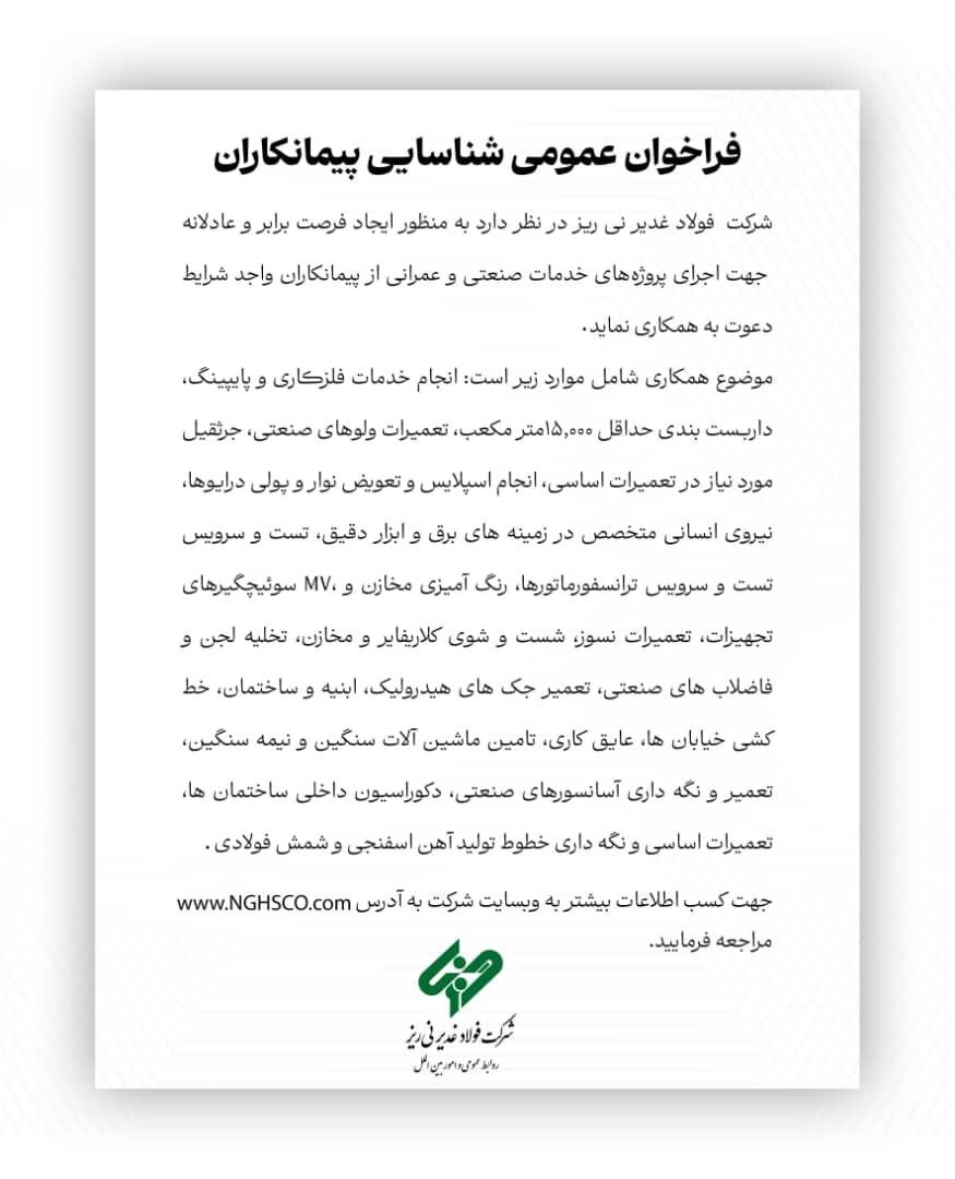 فراخوان عمومی شناسایی پیمانکاران