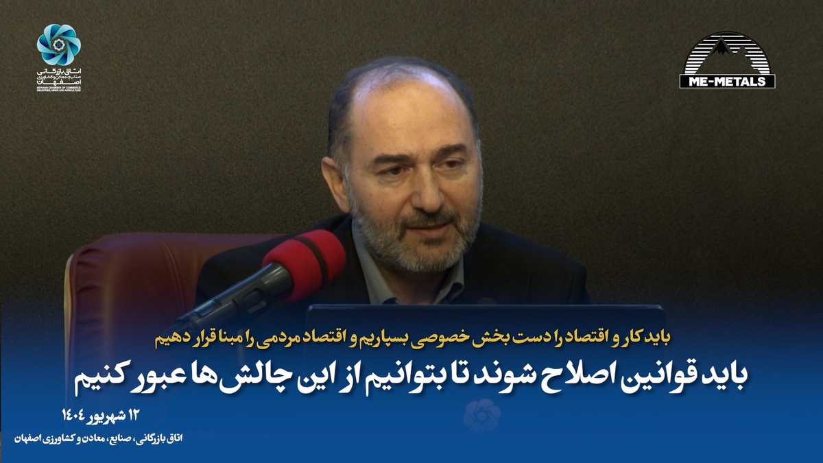 باید کار و اقتصاد را دست بخش خصوصی بسپاریم و اقتصاد مردمی را مبنا قرار دهیم/ باید قوانین اصلاح شوند تا بتوانیم از این چالش‌ها عبور کنیم