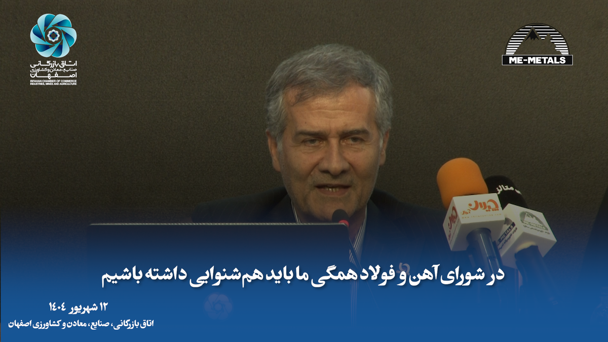 در شورای آهن و فولاد همگی ما باید هم‌شنوایی داشته باشیم