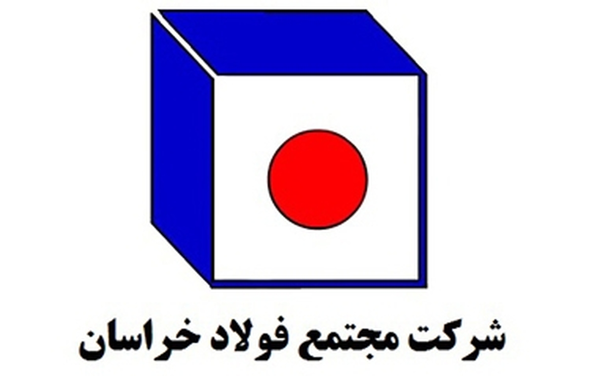 رشد ۱۴ درصدی درآمد فولاد خراسان با ثبت فروش ۱۸ همتی در ۸ ماهه ۱۴۰۴
