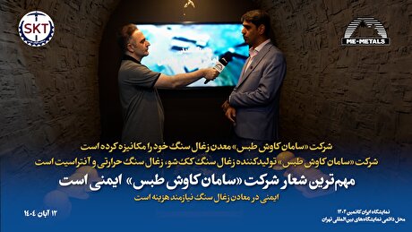 شرکت «سامان کاوش طبس» معدن زغال سنگ خود را مکانیزه کرده است/ شرکت «سامان کاوش طبس» تولیدکننده زغال سنگ کک‌شو، زغال سنگ حرارتی و آنتراسیت است/ مهم‌ترین شعار شرکت «سامان کاوش طبس» ایمنی است/ ایمنی در معادن زغال سنگ نیازمند هزینه است